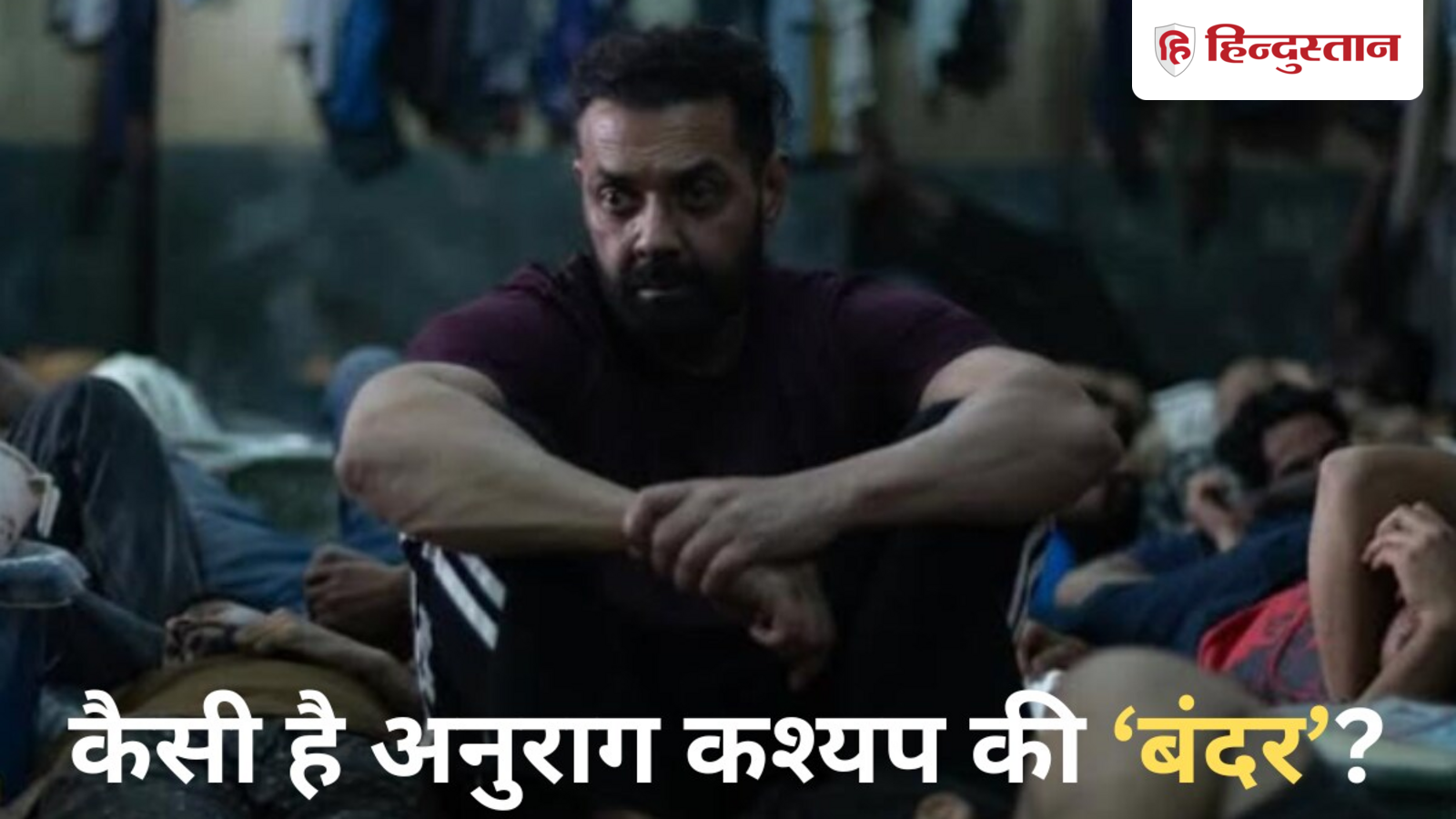Bobby Deol won hearts by becoming the 'monkey' of jail, this dark cinema of Anurag Kashyap will make you restless