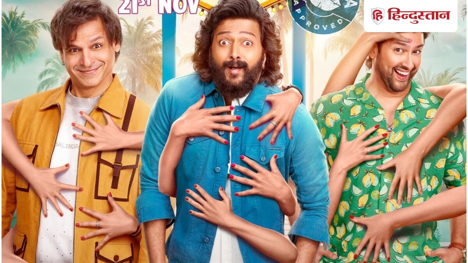 Masti 4 Review: Did the film succeed in making people laugh, read the review before watching the adult comedy 'Masti 4'
