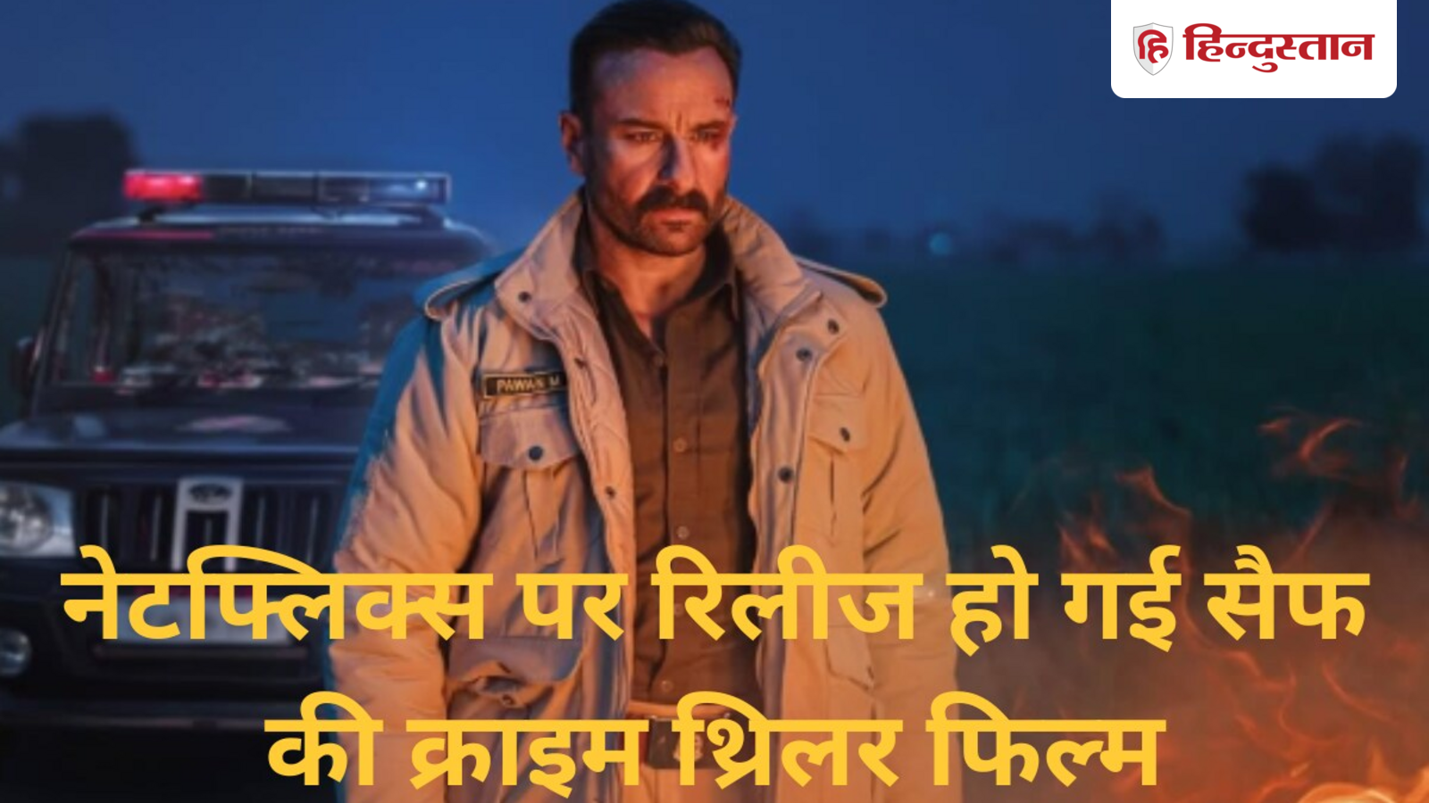 Netflix movie: weak suspense and great acting; How is Saif Ali Khan's dark crime thriller 'Kartavaya'?