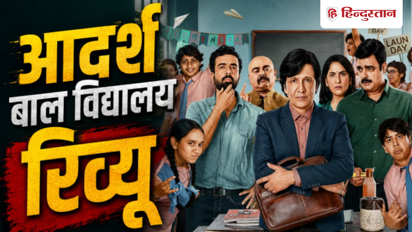 OTT Series: How is Adarsh ​​Bal Vidyalaya? Watch this series of Prime Video or not?